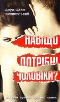 Вишневський Януш-Леон Навіщо потрібні чоловіки? 978-966-917-082-8