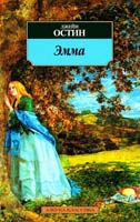 Остин Джейн Эмма 978-5-389-01961-4