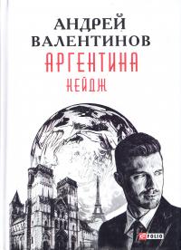Валентинов Андрей Аргентина: роман-эпопея: Кн. 3. Кейдж 978-966-03-7903-9