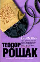 Теодор Рошак Киномания 5-699-14654-7