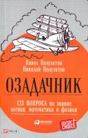 Полуэктов Павел, Полуэктов Николай Озадачник. 133 вопроса на знание логики, математики и физики 978-966-03-7809-4