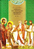 Лекции по истории древней церкви. Том 3-4. ИСТОРИЯ ЦЕРКВИ В ПЕРИОД ВСЕЛЕНСКИХ СОБОРОВ