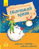 Антуан де Сент-екзюпери; пер. с франц. Т. А. Нгуен Маленький принц 978-617-09-5050-5