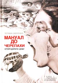 Савченко Тетяна Мануал до черепахи 978-966-14-5674-6