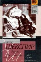 Уильям Шекспир Ромео и Джульетта 5-17-025571-3, 5-17-006355-5