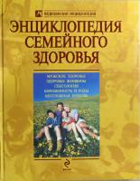 Белопольский Ю. А. Энциклопедия семейного здоровья 978-5-699-30878-1