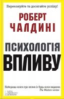Роберт Чалдиі Психологія впливу 978-966-14-9090-0