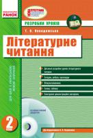Нев'ядомська Т.В. Літературне читання. 2 клас: розробки уроків (до підручника О.Я. Савченко) + CD-диск
