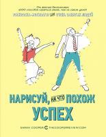 Купер Сара Нарисуй, на что похож успех. Раскраска-мотиватор для очень занятых людей 978-5-389-12140-9
