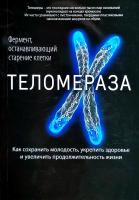 Фоссел Майкл Теломераза. Как сохранить молодость, укрепить здоровье и увеличить продолжительность жизни