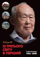 Лі Куан Ю Із третього світу в перший. Історія Сингапуру. 1965-2000 рр. 978-617-7409-00-6