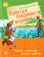 Нестайко Всеволод Пригоди близнят-козенят 978-617-09-2363-9