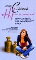 Ольга Славина Горячая месть для охладевшего мужа 978-5-9524-3575-9