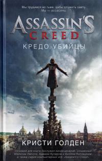 Голден Кристи Assassin’s Creed. Кредо убийцы 978-5-389-12720-3