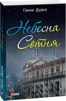 Дудка Ганна Небесна Сотня 978-966-03-8620-4