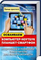 Холмогоров Валентин Осваиваем компьютер, ноутбук, планшет, смартфон 978-966-14-8290-5