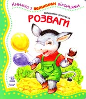 Верховень Володимир Розваги. (картонка) 978-966-314-501-3