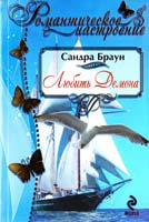 Браун Сандра Любить Демона 978-5-699-47543-8