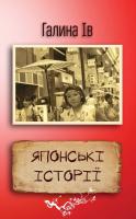 Ів Галина Японські історії 978-617-7409-40-2