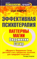 Андреас Стив Эффективная психотерапия. Паттерны магии Вирджинии Сатир 978-5-93878-354-6