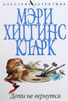 Мэри Хиггинс Кларк Дети не вернутся 978-5-699-26241-0