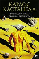 Карлос Кастанеда Учение дона Хуана. Отдельная реальность. Том 1 978-5-91250-073-2