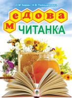 Баран Олександра Мирославівна, Полошинович Надія Володимирівна Медова читанка. 1-4 кл. 978-966-10-2616-1