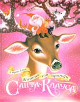 Баум Ліман Френк Життя та пригоди Санта-Клауса 978-966-408-432-8