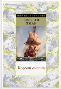 Эмар Гюстав Короли океана 978-5-389-14092-9