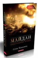 Кошкіна Соня Майдан. Нерозказана історія 978-966-2665-58-1