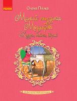 Пчілка Олена Малий музика Моцарт. Казки, байки, вірші 978-617-09-4761-1