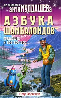 Петр Образцов Азбука шамбалоидов 5-98083-038-3