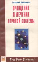 Анатолий Маловичко Очищение и лечение нервной системы 5-7345-0263-4