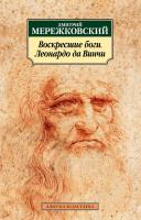 Мережковский Дмитрий Воскресшие боги. Леонардо да Винчи 978-5-389-12535-3