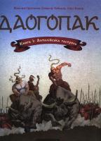 Максим Прасолов, Олег Колов, Олексій Чебикін Даогопак. Книга 1: Анталійська гастроль 978-966-439-550-9