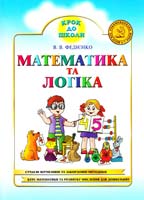 Федієнко В. В. Математика та логіка: Навчальне видання (оранжева) 966-8114-01-9
