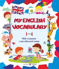 Вознюк Л. My English Vocabulary. Мій словник з англійської мови. 1-4 класи 978-966-07-3393-0
