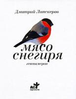 Дмитрий Липскеров Мясо снегиря 978-5-17-058313-3, 978-5-271-23254-1