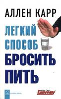 Аллен Карр Легкий способ бросить пить 5-98124-191-8, 978-5-98124-191-8