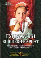 Свйонтек Ірина Гуцульські вишивки Карпат: Мистецтво геометричного орнаменту і колориту 978-617-629-168-8