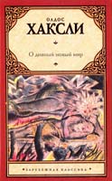 Хаксли Олдос О дивный новый мир 978-5-17-062823-0