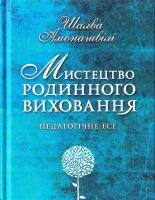Амонашвілі Шалва Мистецтво родинного виховання 978-966-429-499-4