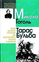 Гоголь Микола Тарас Бульба 966-661-644-0