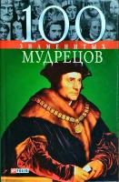 Васильева Елена, Пернатьев Юрий 100 знаменитых мудрецов 978-966-03-4293-4