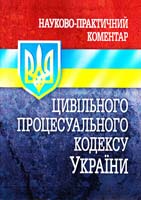 Забарський В. В., Богатир В. В., Стоянова Т. А. та ін. Науково-практичний коментар «Цивільного процесуального кодексу України» 978-966-370-167-7