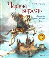 Вестерлунд Кейт Чарівна карусель : казка 978-617-526-570-3