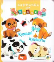 Бомон Емілія, Беліно Наталя Кумедні цуценята. (картонка) 978-966-10-4585-8