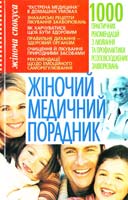 Укладач Е. В. Білик Жіночий медичний порадник 966-338-180-9