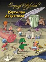Турчинов Олександр Казка про Добромола 978-966-578-320-6