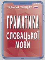 Федонюк Валентина Граматика СЛОВАЦЬКОЇ мови 978-966-498-699-8